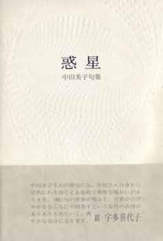 Amazon.co.jp: 惑星: 句集 : 中田 美子: 本