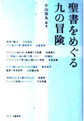 聖書をめぐる九の冒険