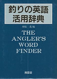 釣りの英語活用辞典 感想 レビュー 読書メーター