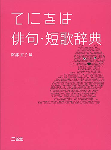 キンドル 無料電子書籍 てにをは俳句・短歌辞典 バイ