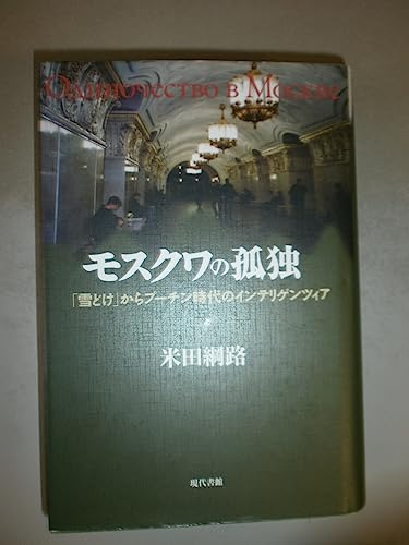 モスクワの孤独: 「雪どけ」からプ-チン時代のインテリゲンツィア