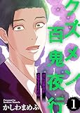 君には教育が必要なようだね【クズメン百鬼夜行】（１） (COMICエトワール)