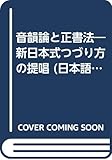 音韻論と正書法 新版: 新日本式つづり方の提唱 (日本語叢書)
