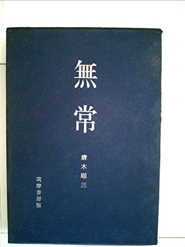 無常 (1964年)