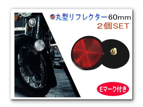 A.P.O(エーピーオー) 丸型リフレクター 60mm (レッド) 2個セット Eマーク付き 車検対応 側方反射器 反射警告 バイク 自転車 車 電動バイク オートバイ マーカー 反射板 レフ版 レッド 赤