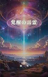 覚醒の言霊: 魂のブループリントを起動する 15のアクティベーション