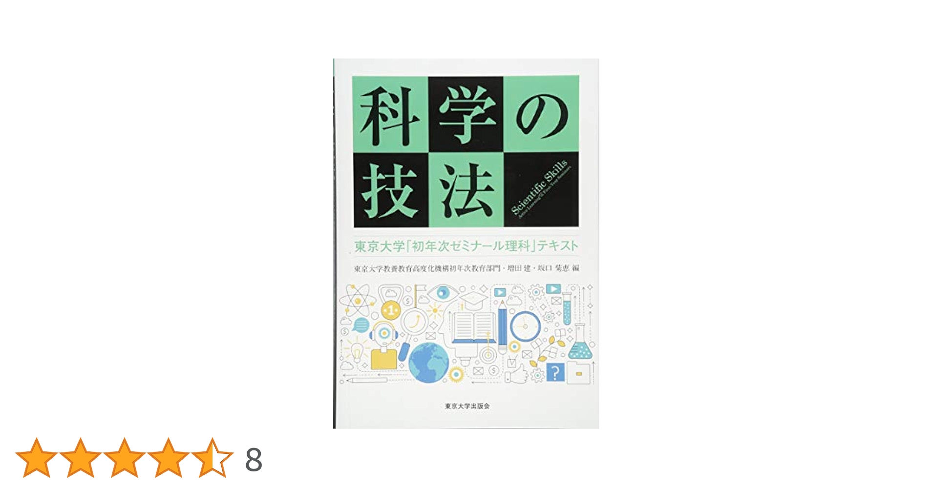 テキスト 理科 Amazon.co.jp: 科学の技法: 東京大学「初年次ゼミナール理科