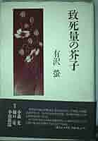 Amazon.co.jp: 歌集 致死量の芥子 : 有沢螢: Japanese Books