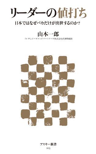 リーダーの値打ち 日本ではなぜバカだけが出世するのか? (アスキー新書) リーダーの値打ち 日本ではなぜバカだけが出世するのか? (アスキー新書)