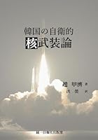 韓国の自衛的核武装論 4907988001 Book Cover