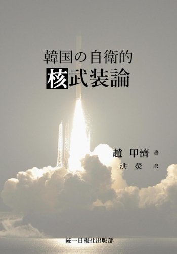 スマホ 無料電子書籍 韓国の自衛的核武装論 バイ