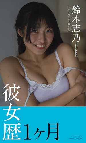【デジタル限定】鈴木志乃写真集「彼女歴1ヶ月」 (週プレ PHOTO BOOK)