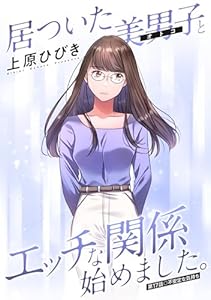 居ついた美男子（オトコ）とエッチな関係始めました。 分冊版 ： 17 (アクションコミックス)
