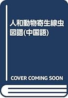 Atlas of Parasitic Nematodes from Humans and Animals 7801674847 Book Cover