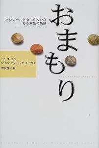 本のおまもり―ホロコーストを生きぬいたある家族の物語の表紙