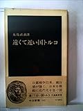 遠くて近い国トルコ (1968年) (中公新書)