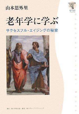 老年学に学ぶ サクセスフル・エイジングの秘密 (角川文芸ブックス)の詳細を見る