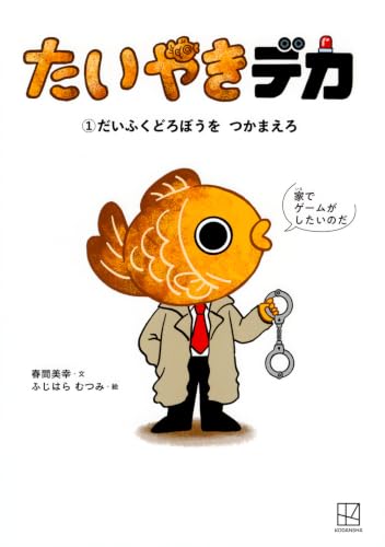 たいやきデカ (1)だいふくどろぼうを つかまえろ