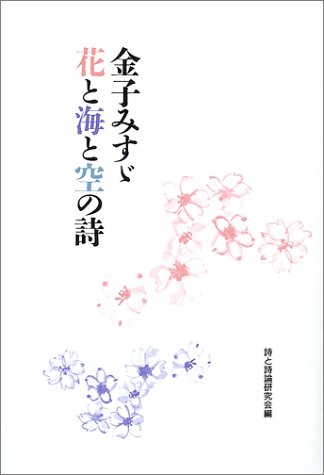 金子みすゞ花と海と空の詩 | 詩と詩論研究会 |本 | 通販 | Amazon