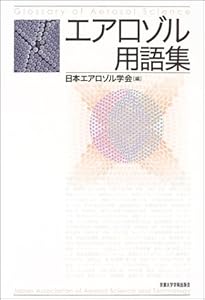 本のエアロゾル用語集の表紙