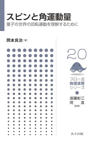 スピンと角運動量 ―量子の世界の回転運動を理解するために― (フロー式 物理演習シリーズ 20)
