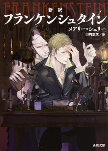 新訳 フランケンシュタイン (角川文庫)のサムネイル