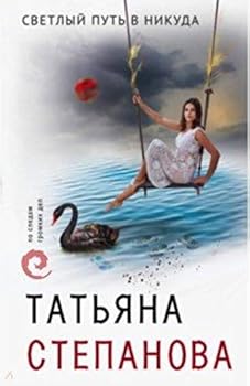 Hardcover Svetlyy put v nikuda [Russian] Book