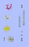  Chinese ancient wisdom - detective detective (Japanese Edition)