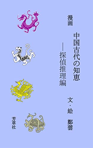 中国古代の知恵ー探偵推理編