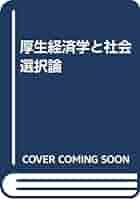 Amazon.co.jp: 厚生経済学と社会選択論 : アラン・M