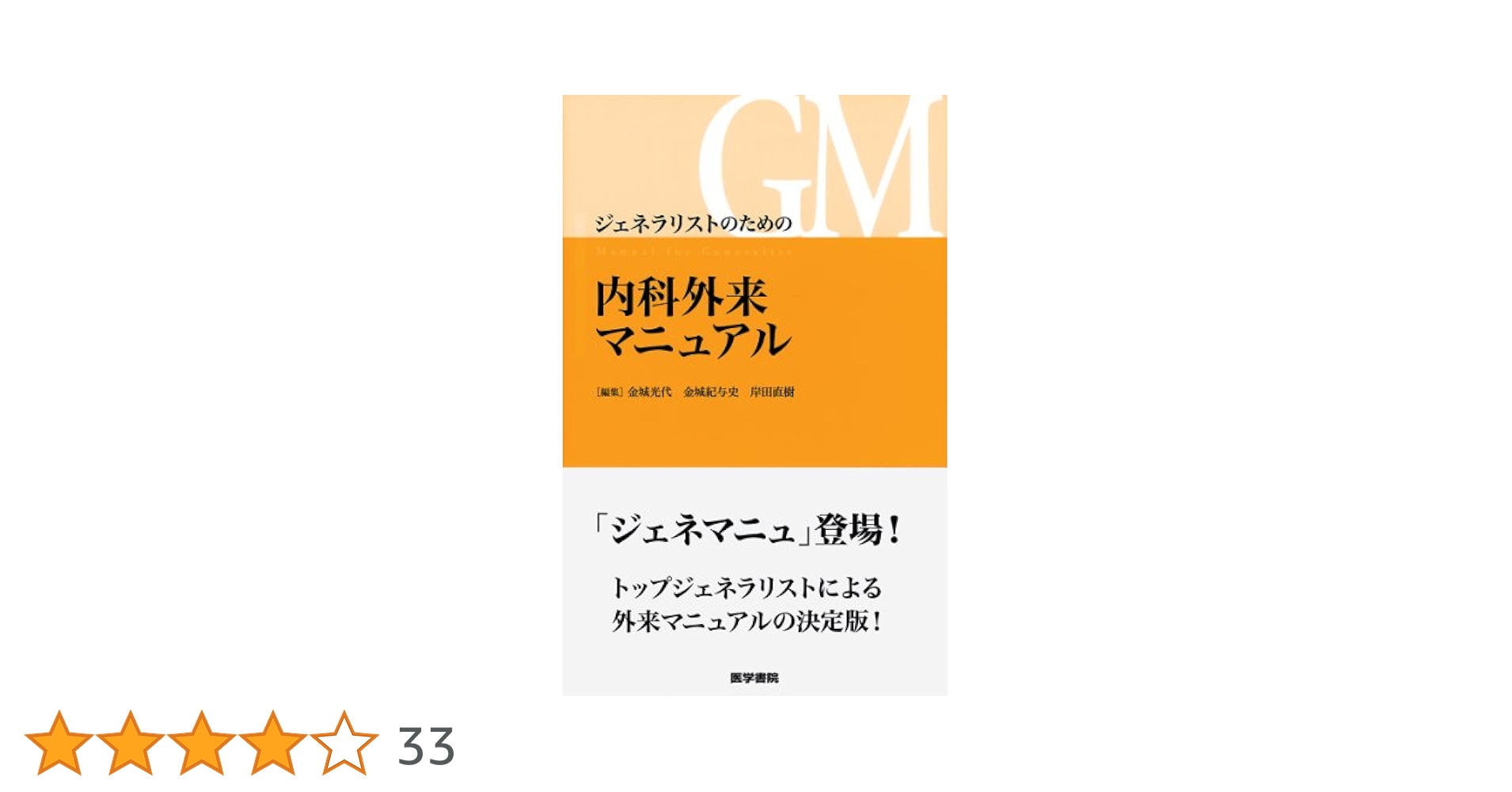 ジェネラリストのための内科外来マニュアル | 金城 光代, 金城