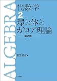 代数学2---環と体とガロア理論（第2版）