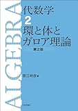 代数学2---環と体とガロア理論（第2版）