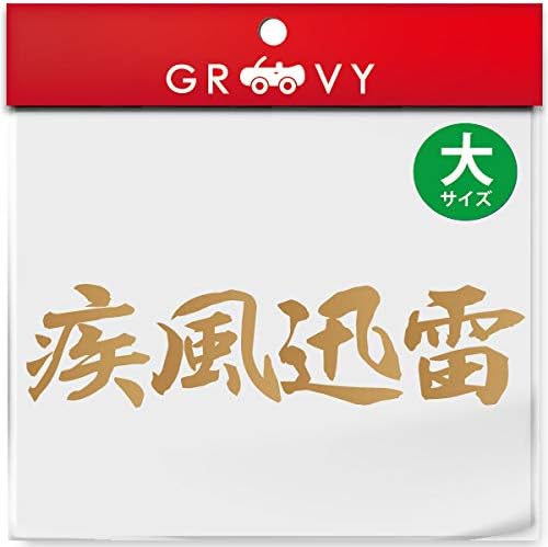 Amazon 武道 ステッカー 疾風迅雷 大サイズ 剣道 柔道 空手 名言 格言 四字熟語 部活 スポーツ かっこいい言葉 シール Budo 11l イエロー ステッカー デカール 車 バイク
