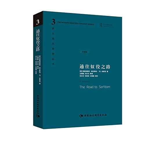 哈耶克作品集：通往奴役之路（珍藏精装版）