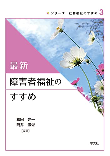 最新 障害者福祉のすすめ (シリーズ社会福祉のすすめ)