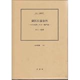 蘭医佐藤泰然: その生涯とその一族門流 (伝記叢書 139)