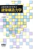 350円(2730円安い)「計算の基本から学ぶ 建築構造力学」