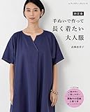 600円(720円安い)「新定番 手ぬいで作って長く着たい大人服 (レディブティックシリーズno.4962)」