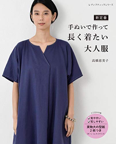 無料電子書籍 pdf 新定番 手ぬいで作って長く着たい大人服 (レディブティックシリーズno.4962 バイ
