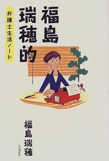 福島瑞穂的弁護士生活ノート