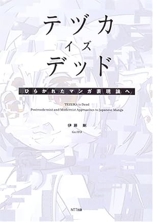 漫画原論 (ちくま学芸文庫 ヨ 6-1) | 四方田 犬彦 |本 | 通販 | Amazon