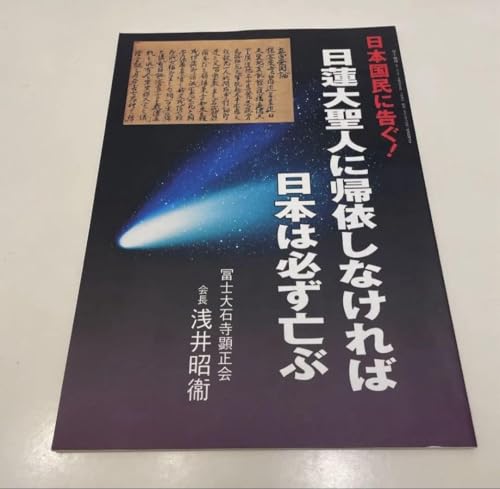 顕正会書籍 日蓮大聖人に帰依しなければ日本は必ず亡ぶのサムネイル