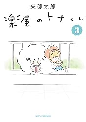 楽屋のトナくん 2 楽屋のトナくん(2) (ワイドKC) | 矢部 太郎 |本 | 通販 | Amazon