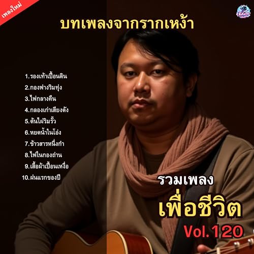 รวมเพลงเพื่อชีวิต Vol.120 บทเพลงจากรากเหง้า 10 เพลงร็อกคลาสสิกกลิ่นอายดิน
