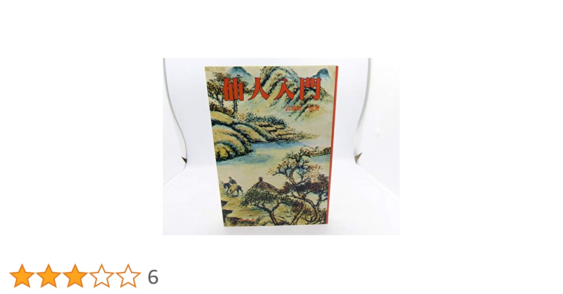 仙人入門 | 高藤 聡一郎 |本 | 通販 | Amazon