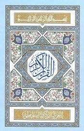 Al-Quran Al-Karim with Arabic text and Urdu translation