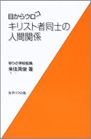目からウロコ キリスト者同士の人間関係 4789606082 Book Cover