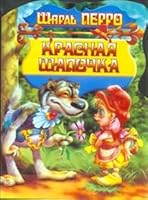 Little Red Riding Hood - Krasnaya Shapochka - in Russian language 5170291035 Book Cover