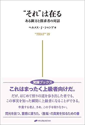 キンドル 無料電子書籍 それは在る―ある御方と探求者の対話 (覚醒ブックス) バイ